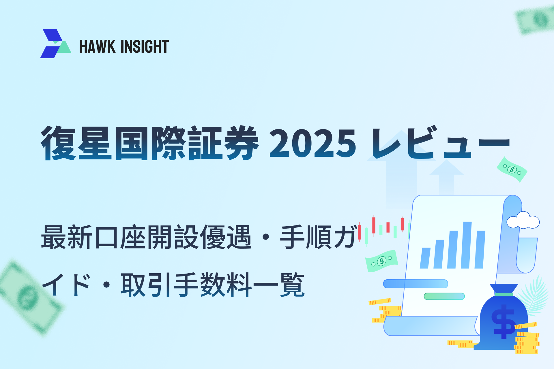 復星国際証券 2025 レビュー：最新口座開設優遇・手順ガイド・取引手数料一覧